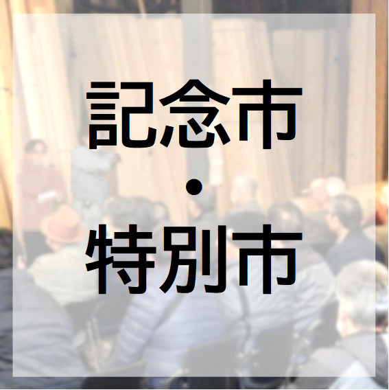 記念市・特別市ページへのリンク